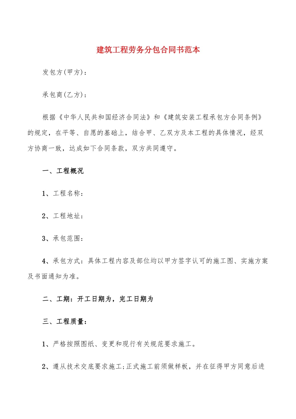 建筑工程劳务分包合同书范本
